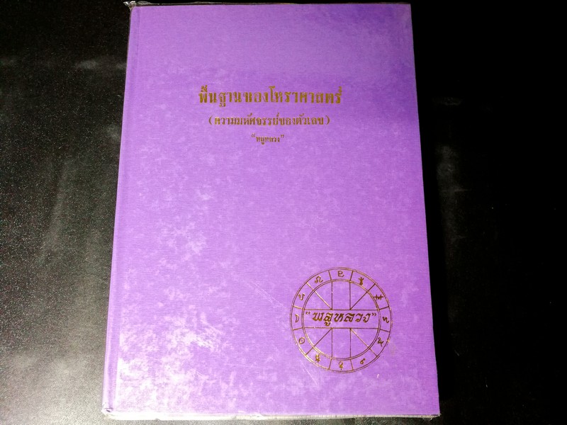 พื้นฐานของโหราศาสตร์ (ความมหัศจรรย์ของตัวเลข ) โดย พลูหลวง ปกแข็ง 258 หน้า.