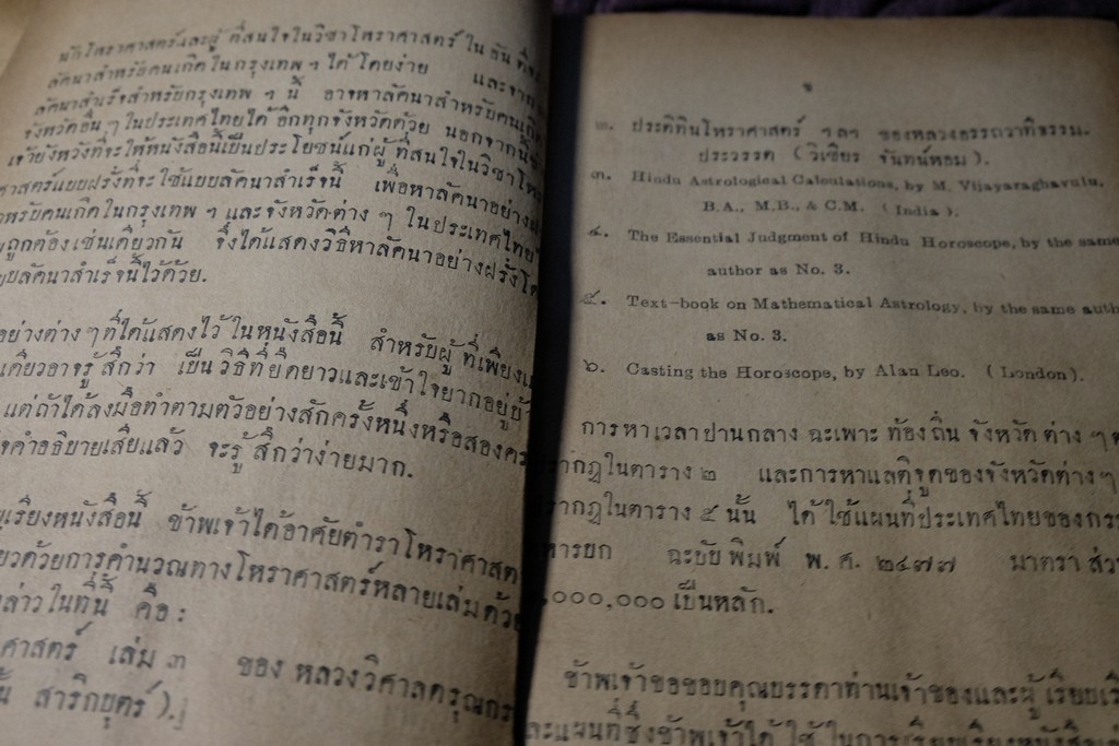 ความรู้บางเรื่องเกี่ยวกับโหราศาสตร์ เเละ วิธีวางลัคนาแบบถูกต้อง เเละ เเบบลัคนาสำเร็จ โดย พระยาบริรักษเวชชการ