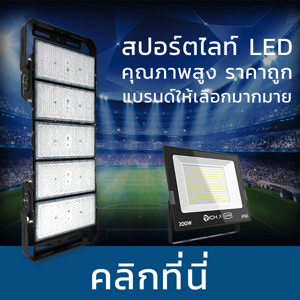 ศูนย์รวมสปอร์ตไลท์ LED คุณภาพสูง และราคาประหยัด การันตีราคา และบริการจัดส่งทั่วประเทศ