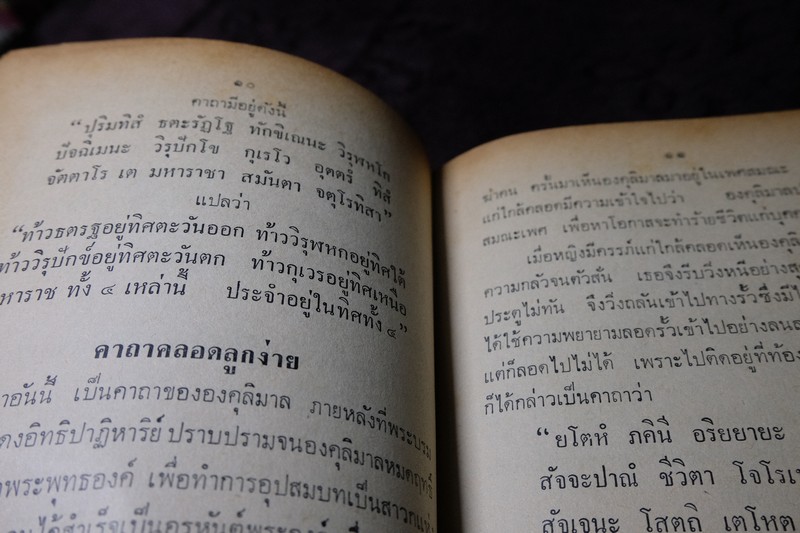 ประวัติ เเละ พระคาถา จาก เกจิอาจารย์ 108 ปกเเข็ง ปี 2515(Pre-Order สอบถาม)