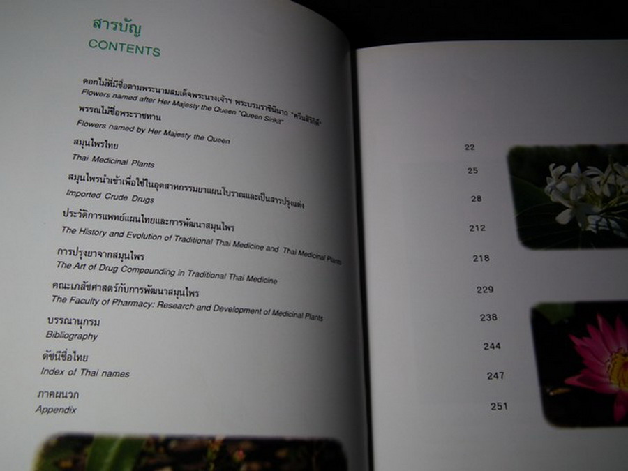 สมุนไพร สวนสิรีรุกขชาติ โดย คณะเภสัชฯ ม.มหิดล ปกแข็ง ปี 2539