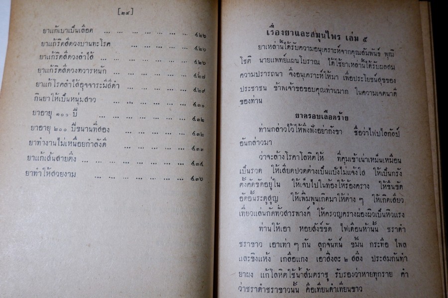 ตำรายาไทยเเผนโบราณ เล่ม 5 โดย อ.เปี่ยม บุณยะโชติ ปี 2516 (สอบถาม)