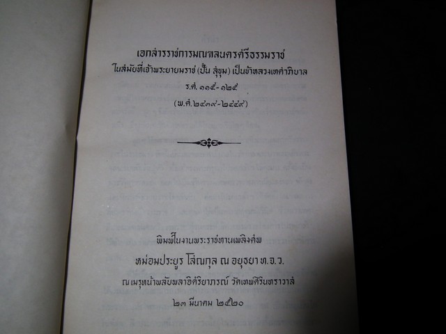 เอกสารราชการมณฑลนครศรีธรรมราช ในสมัยที่เจ้าพระยายมราช(ปั้น สุขุม)เป็นข้าหลวงเทศาภิบาล ร.ศ.115-125 (อนุสรณ์หม่อมประยูร โสณกุล ณ อยุธยา)