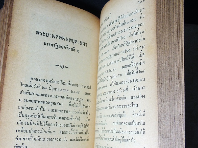 ประวัติ 11 นายกรัฐมนตรี โดย สงบ สุริยินทร์ ปกแข็ง ปี 2505
