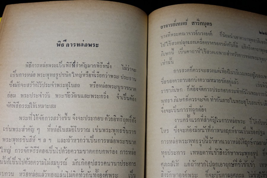 พุทธาภิเษกพิธี ฉบับสมบูรณ์ อ.เทพย์ สาริกบุตร ปกแข็ง ปี 2528(Pre-Order สอบถาม)