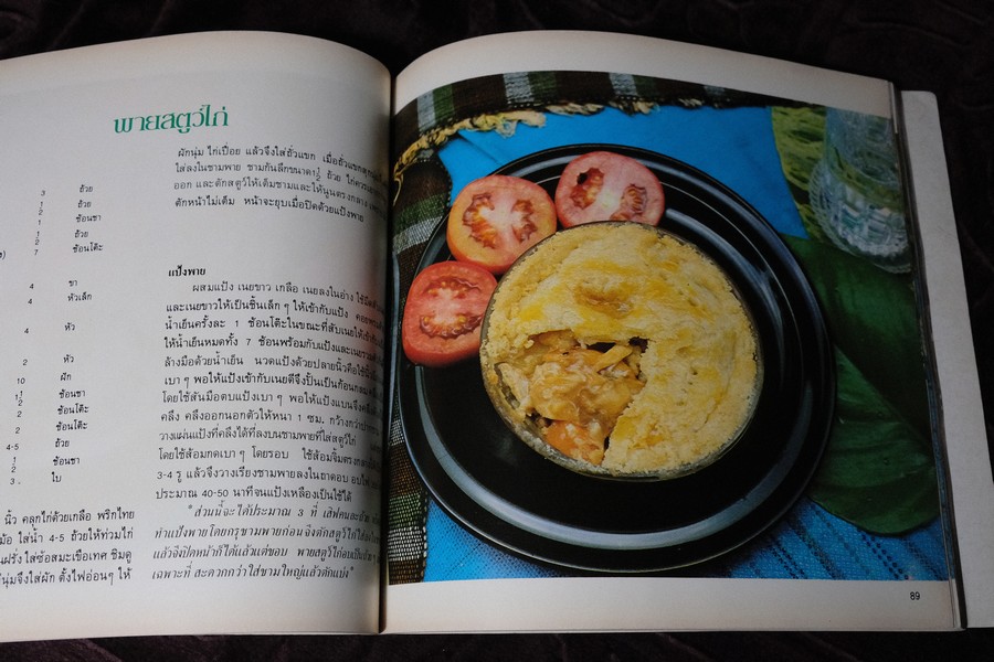 ตำรับเค้ก ไอศกรีม เเละอาหารนานาชาติ โดย ศรีสมร คงพันธุ์ ปี 2524 หนา 168 หน้า