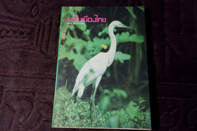 นกในเมืองไทย bird in thailand โดย พิไล พูลสวัสดิ์ สำนักพิมพ์วีรธรรม ปี 2517