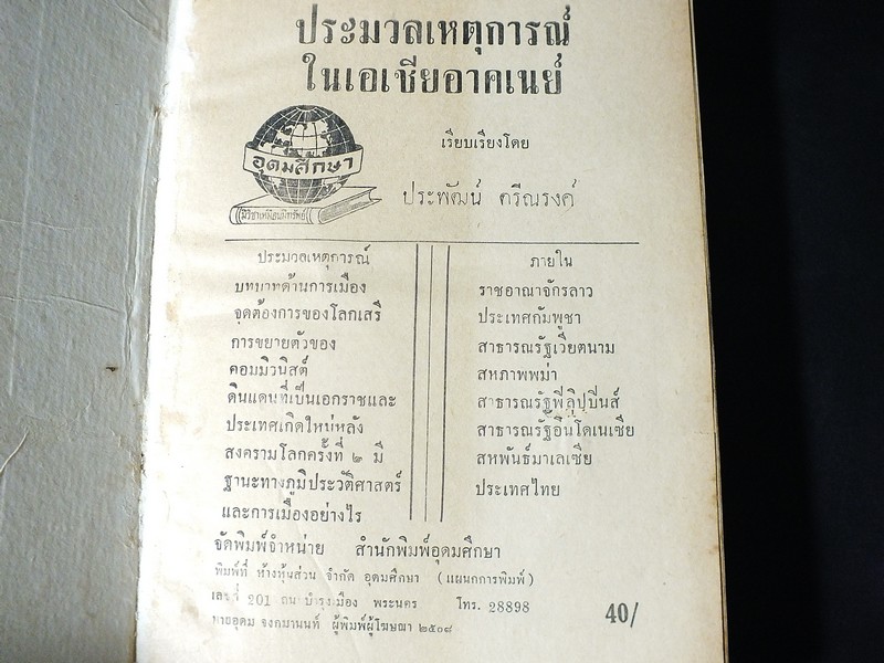 ประมวลเหตุการณ์สำคัญแห่งเอเซียอาคเนย์ โดย ประพัฒน์ ตรีณรงค์ ปกแข็ง ปี 2508