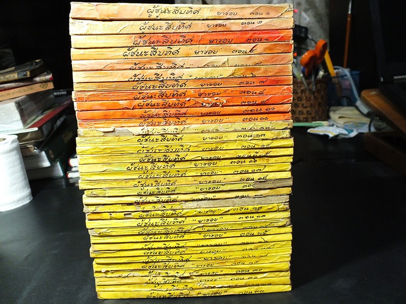 ผู้ชนะสิบทิศ ของ ยาขอบ 33 เล่มจบ ครบชุด พิมพ์ปี 2498 (ผดุงศึกษา ) //สอบถาม//