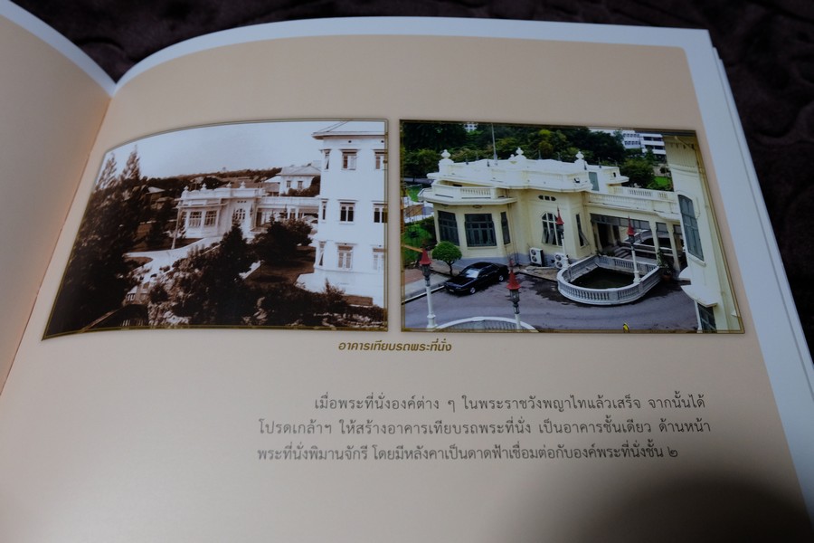 พระราชวังพญาไท วันวาน เเละวันนี้ โดย ชมรมคนรักวัง พิมพ์ 1000 เล่ม ปี 2553