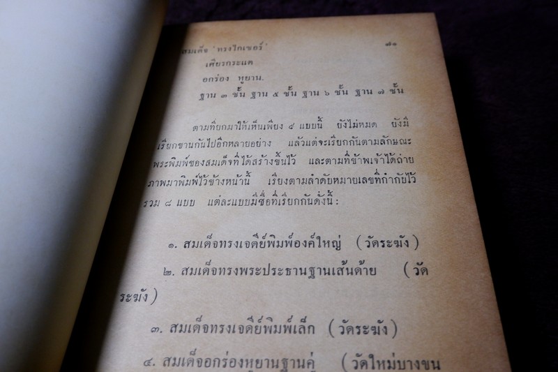 สมเด็จพระพุฒาจารย์โต พรหมรังสี โดย ฉันทิชัย ปกแข็ง 606 หน้า ปี 2509