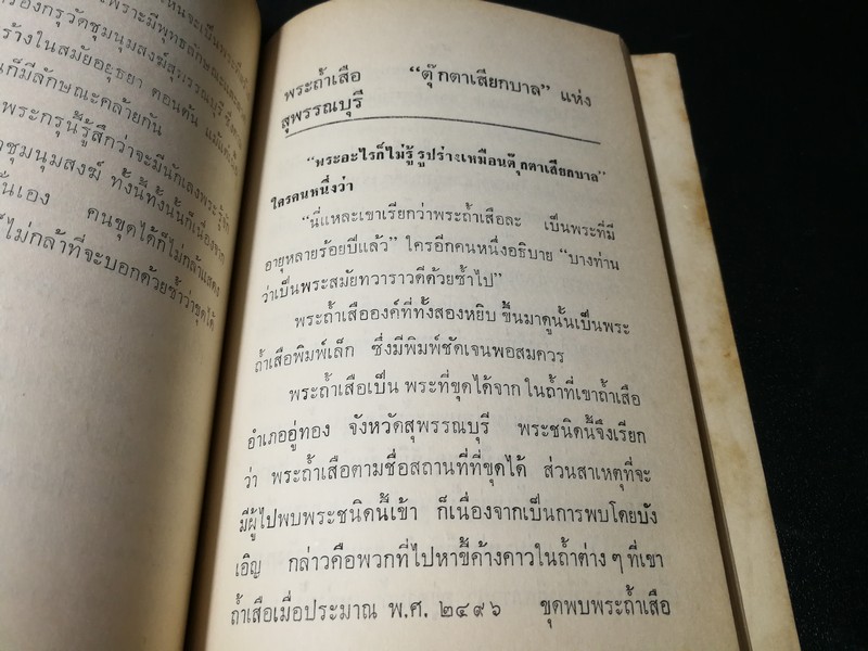 พระเครื่อง โดย เทพชู ทับทอง จัดพิมพ์เป็นอนุสรณ์ คุณเเม่เชื้อ ยิ้มเจริญ ปี 2514
