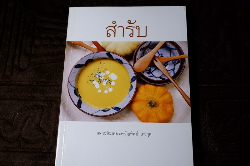 สำรับ 1 โดย หม่อมหลวงขวัญทิพย์ เทวกุล ปี 2551 (Pre-Order สอบถาม)