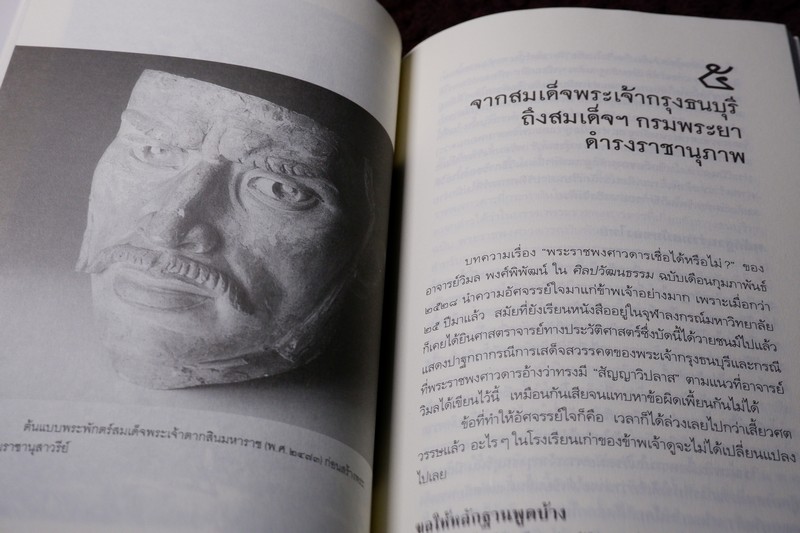 ศิลปวัฒนธรรม ฉบับพิเศษ กรุงเเตก พระเจ้าตากฯ เเละประวัติศาสตร์ไทย โดย นิธิ เอียวศรีวงศ์