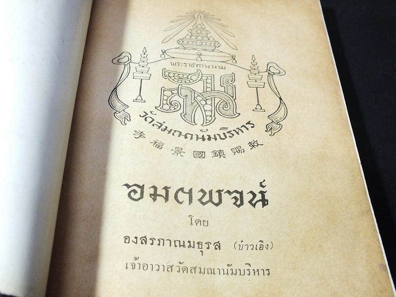 อมตะพจน์โดย องสรภาณมธุรส(บ๋าวเอิง) วัดสมณานัมบริหาร ปี 2504