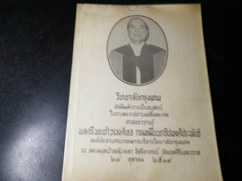 อนุสรณ์เนื่องในงานพระราชทานเพลิงศพ ศ.พลตรีพระเจ้าวรวงศ์เธอ กรมหมื่นนราธิปพงศ์ประพันธ์ โดย วิทยาลัยกรุงเทพ ปี 2519 หนา 62 หน้า