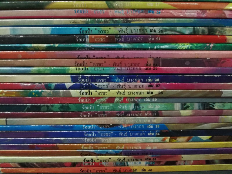 ร้อยป่า โดย อรชร -พันธุ์บางกอก 40 เล่ม (ขาดเล่มที่ 13) ปี 2525 สภาพดี