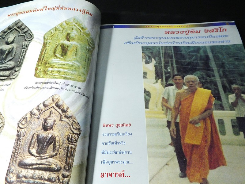 พระขุนเเผนพรายกุมาร หลวงปู่ทิม อิสริโก โดย ชินพร สุขสถิตย์ พิมพ์ปี 2543