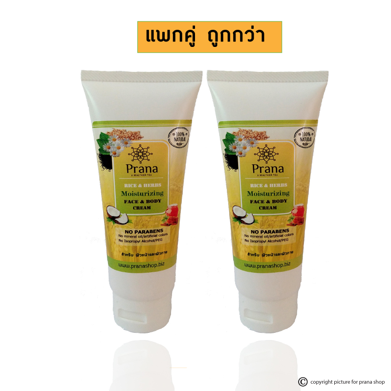 [แพกคู่-ประหยัด] Prana Moisturizing Cream Face & Body Cream ข้าว&สมุนไพร ครีมบำรุงผิว (2ชิ้น)
