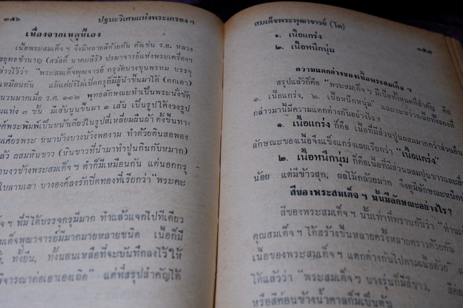เรื่องของ ปฐมะวิเศษเเห่งพระเครื่องฯสมเด็จพระพุฒาจารย์ โต พรหมรังสี โดย มรกต ปกเเข็ง