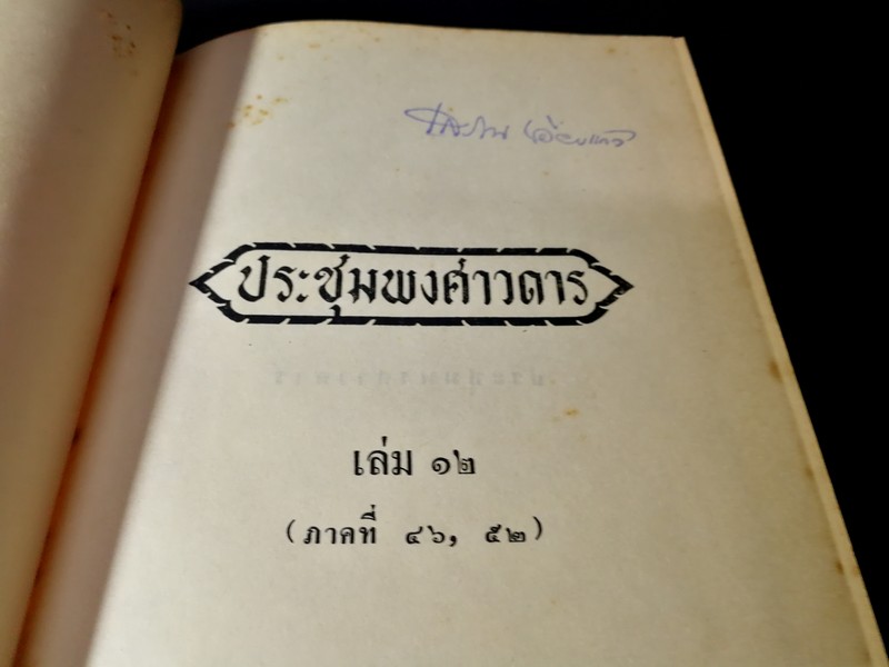 ประชุมพงศาวดาร ฉบับหอสมุดเเห่งชาติ เล่ม 12 (ภาคที่ 46-52) ปกแข็ง 570 หน้า พิมพ์ครั้งเเรก ปี 2513
