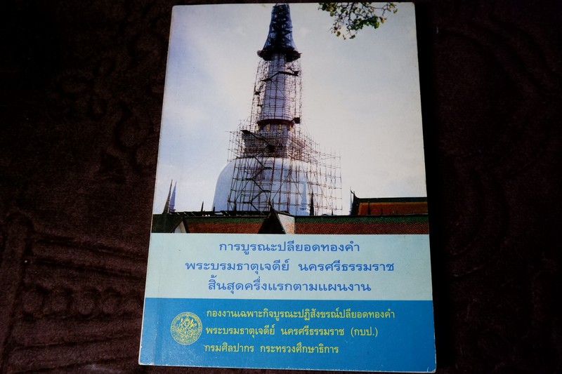 การบูรณะปลียอดทองคำ พระบรมธาตุเจดีย์ นครศรีธรรมราช ขนาด pocketbook ปี 2537