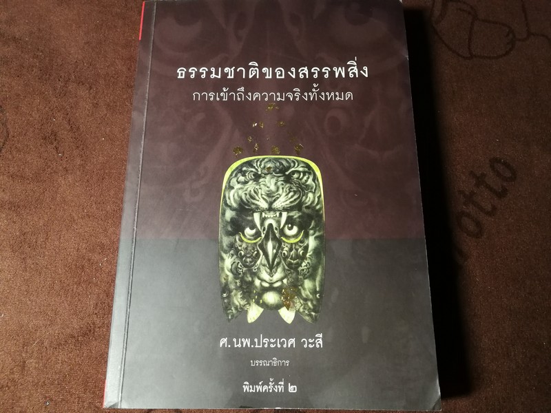 ธรรมชาติของสรรพสิ่ง การเข้าถึงความจริงทั้งหมด นพ.ประเวศ วะสี ปี 2553