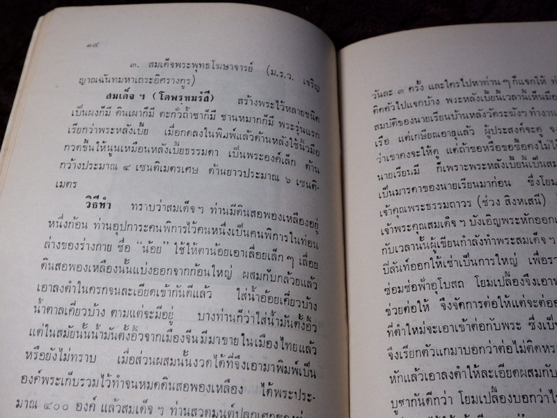 พระพิมพ์สมเด็จวัดระฆังฯ โดย พระราชธรรมภาณี รักษาการเจ้าอาวาสวัดระฆังฯ ปี 2514 (Pre-Order สอบถาม)