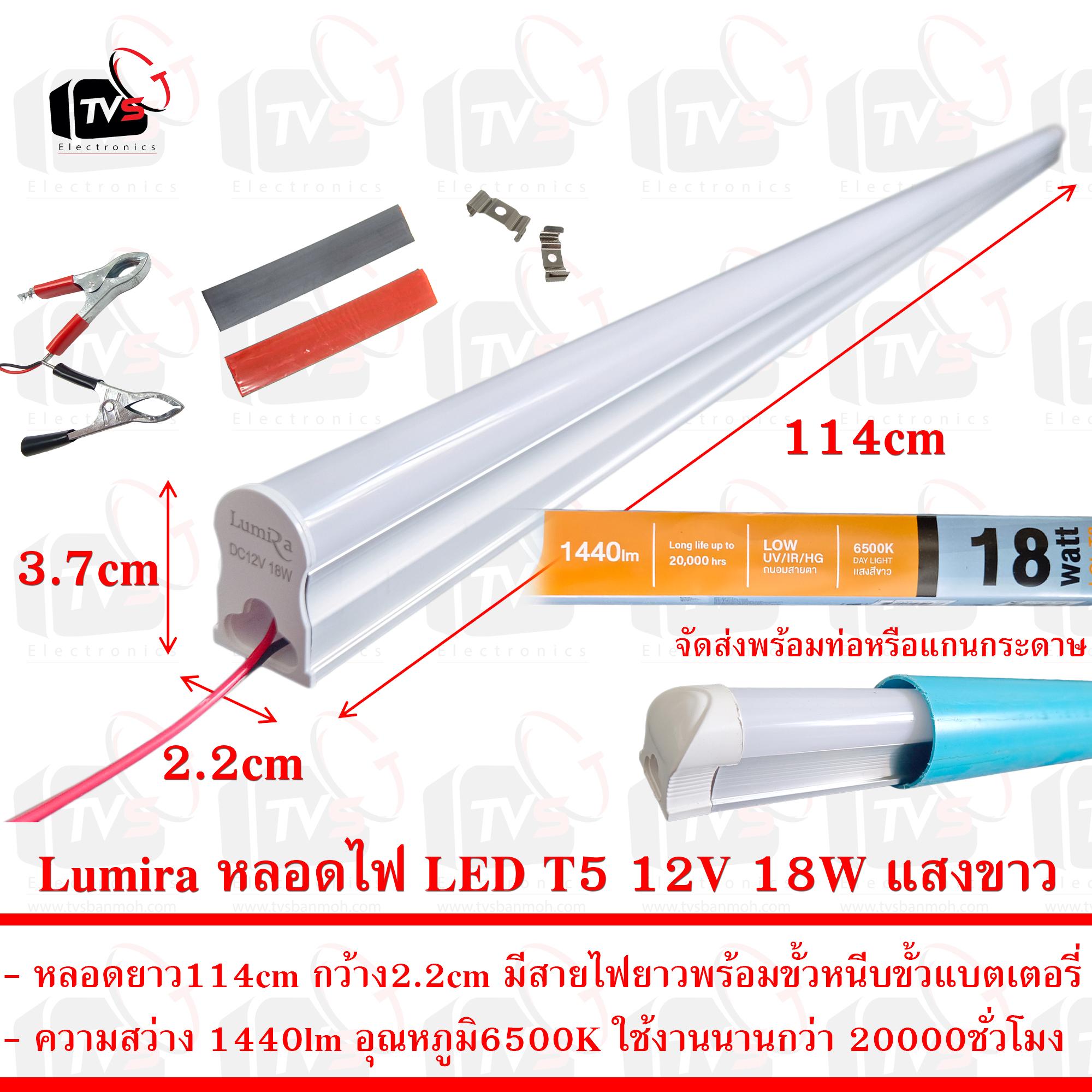 Lumira หลอดไฟ LED T5 12V 18W ยาว114cm แสงขาว มีขั้วหนีบ