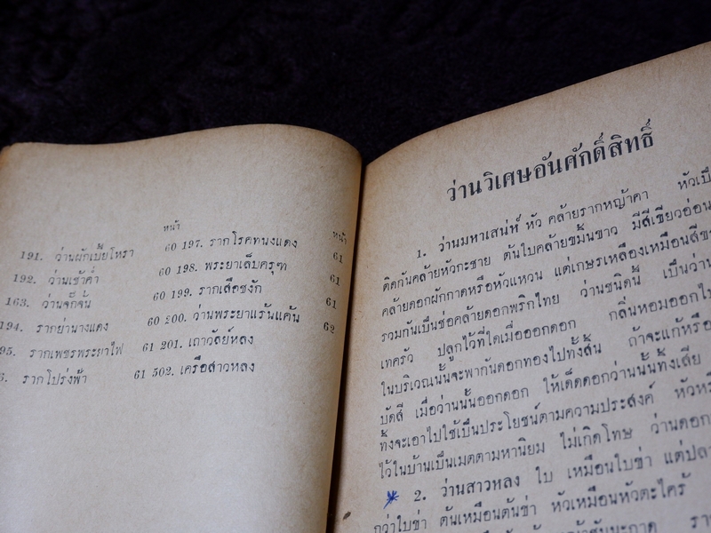 ตำรา ว่านวิเศษอันศักดิ์สิทธิ์ อ.ชั้น หาวิธี ปี 2513