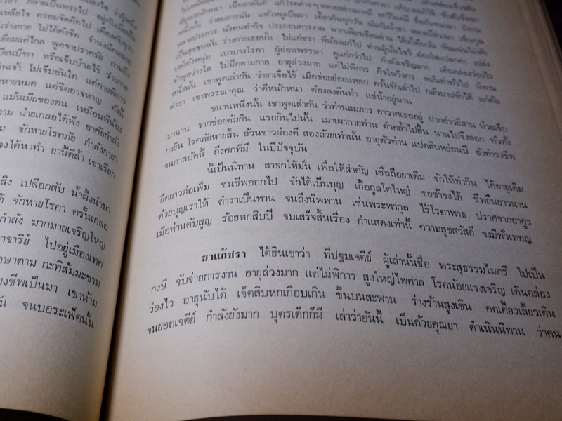 เวชศึกษา เเพทย์เเผนโบราณ ยาไทยเเผนโบราณ โดย พระยาพิศณุประสาทเวช (อนุสรณ์ คุณเเม่ทรัพย์ ถาวรเดช)