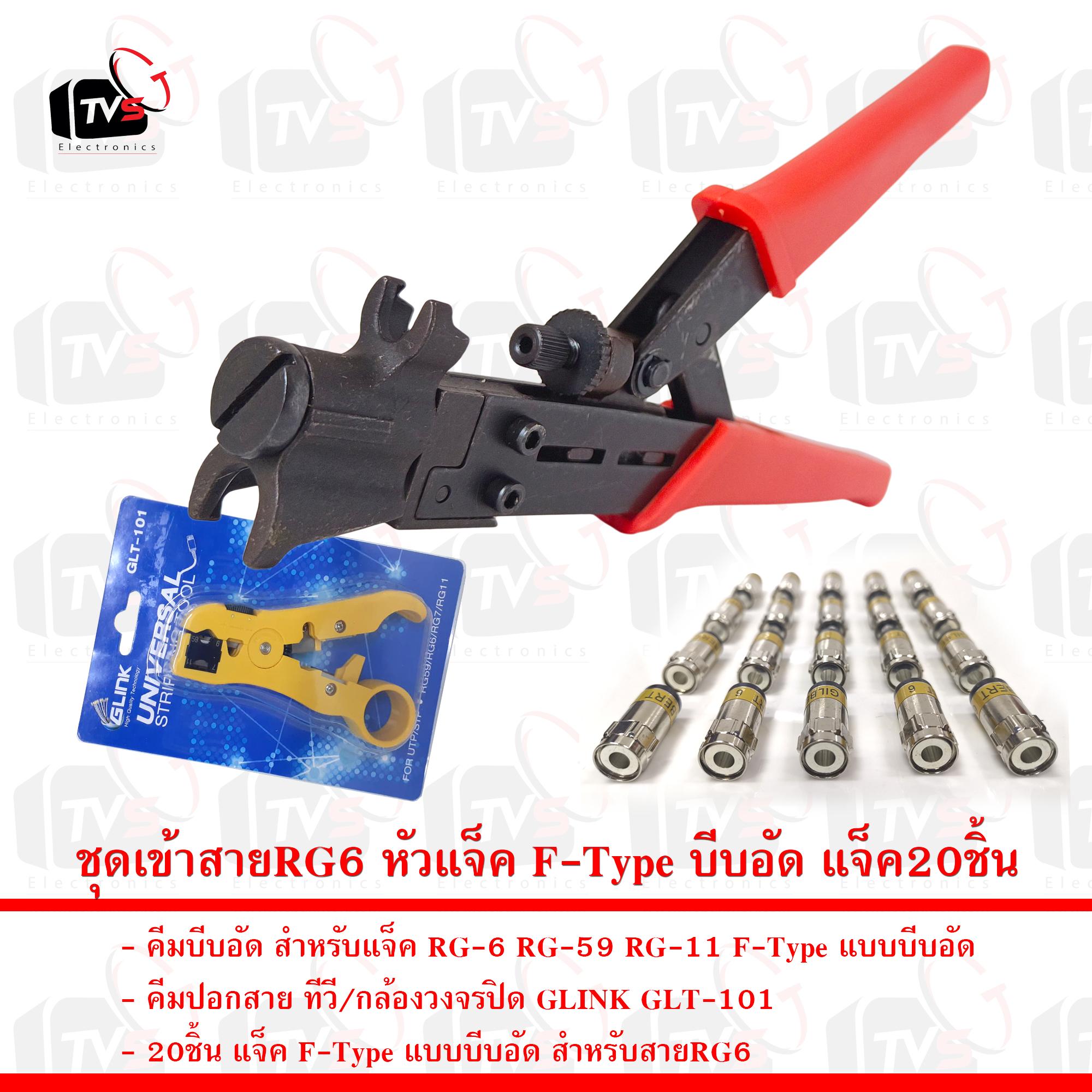 ชุดเข้าสายRG6 หัวแจ็ค F-Type บีบอัด คีมบีบอัด คีมตัดGLINK และแจ็คบีบอัด20ชิ้น