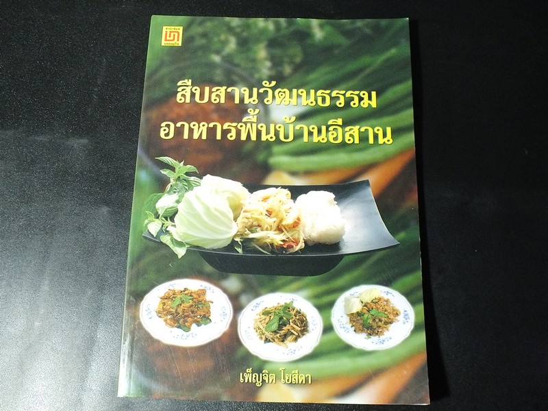 สืบสานวัฒนธรรม อาหารพื้นบ้านอีสาน โดย เพ็ญจิต โยสีดา 144 หน้า ปี 2546