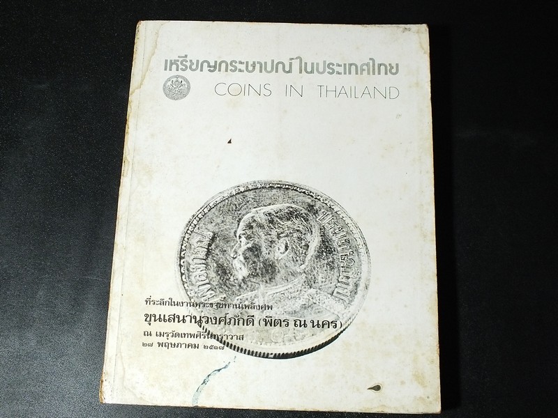 เหรียญกระษาปณ์ในประเทศไทย (อนุสรณ์ ขุนเสนานุวงศ์ภักดี(พิตร ณ นคร) ปี 2517
