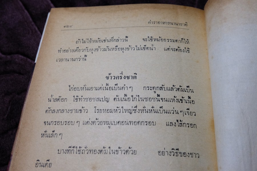 ตำราอาหาร เเละของเเกล้ม ม.จ.สิบพัพารเสนอ โสณกุล ปกเเข็ง ปี 2522