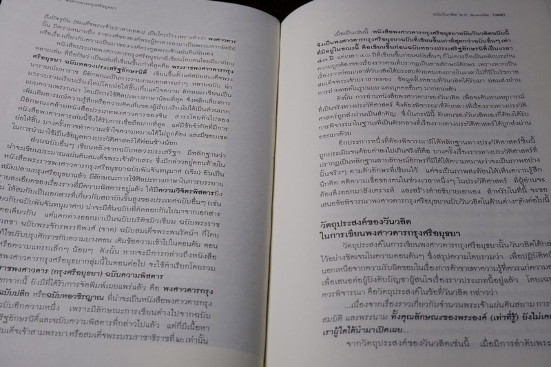 ศิลปวัฒนธรรม ฉบับพิเศษ พงศาวดาร กรุงศรีอยุธยา ฉบับวันวลิต ปกเเข็ง