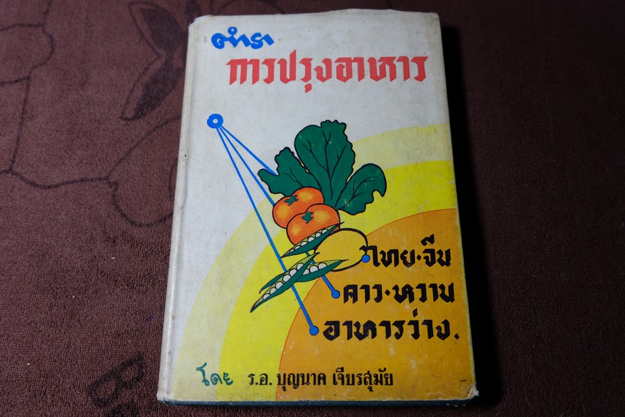 ตำราการปรุงอาหาร โดย บุญนาค เจียรสุมัย ปกแข็ง ปี 2508