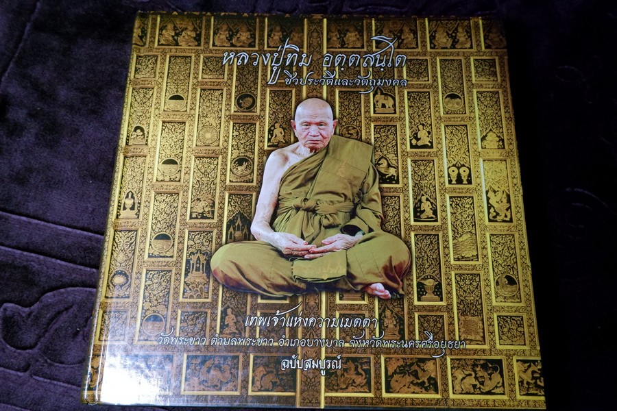 หลวงปู่ทิม วัดพระขาว จ.อยุธยา เทพเจ้าเเห่งความเมตตา ฉบับสมบูรณ์ ปกแข็ง 400 หน้า ปี 2552