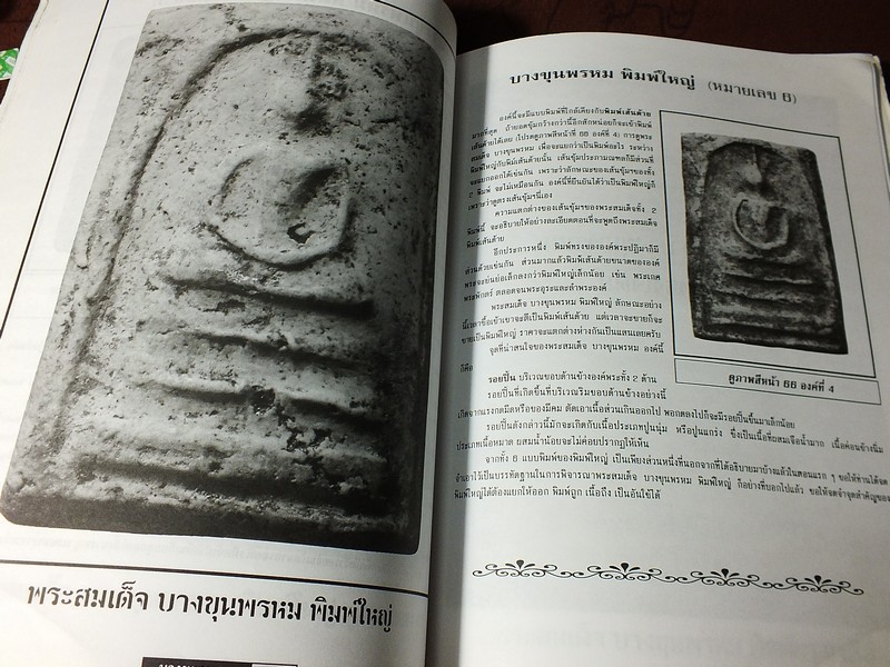 หลักการดู พระสมเด็จ บางขุนพรหม โดย บุญมี ณ กรุงเก่า หนาประมาณ 1 นิ้ว (Pre-Order สอบถาม)