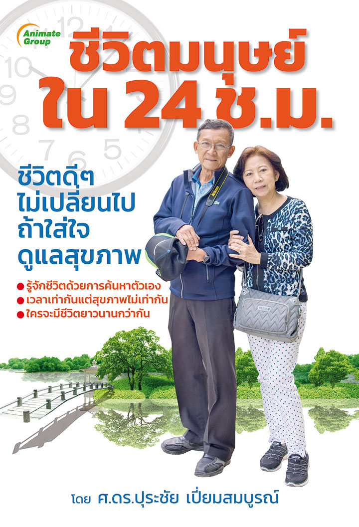 ชีวิตมนุษย์ใน 24 ชั่วโมง