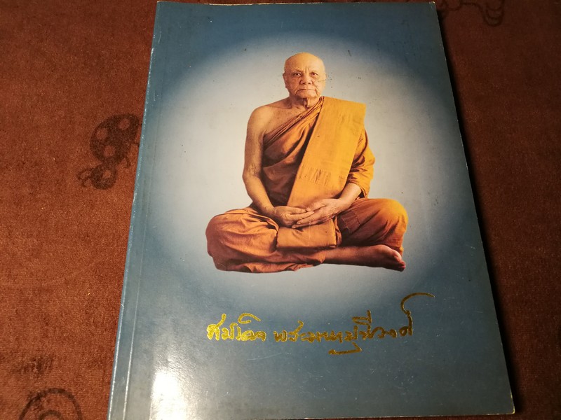 อนุสรณ์งานพระราชทานเพลิงศพ สมเด็จพระมหามุนีวงศ์ (สนั่น) เจ้าอาวาสวัดนรนาถสุนทริการาม ปี 2542