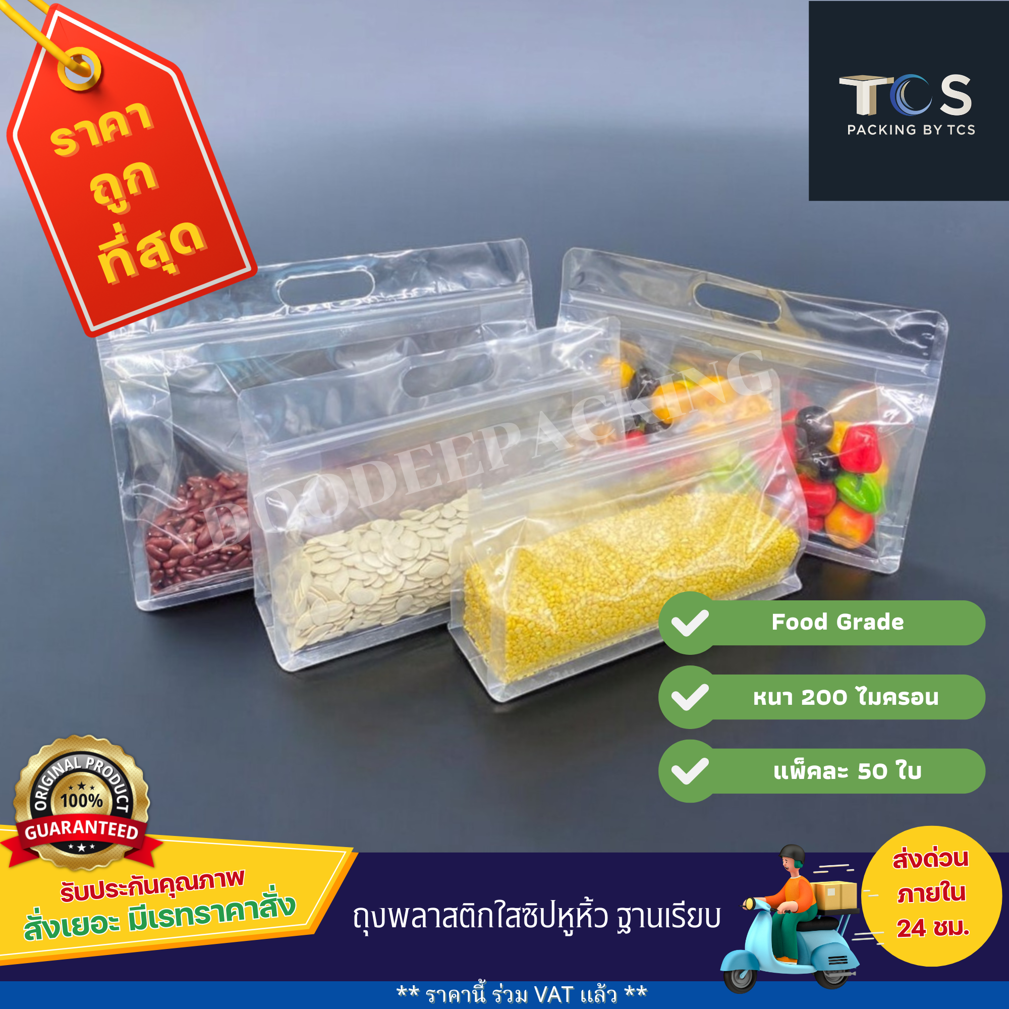 ถุงพลาสติกใสซิปหูหิ้ว ฐานเรียบ