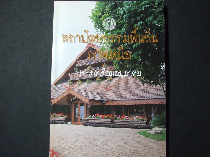 สถาปัตยกรรมพื้นถิ่นภาคเหนือ ประเภทเรือนอยู่อาศัย โดย กรมศิลปากร พิมพ์ปี 2540