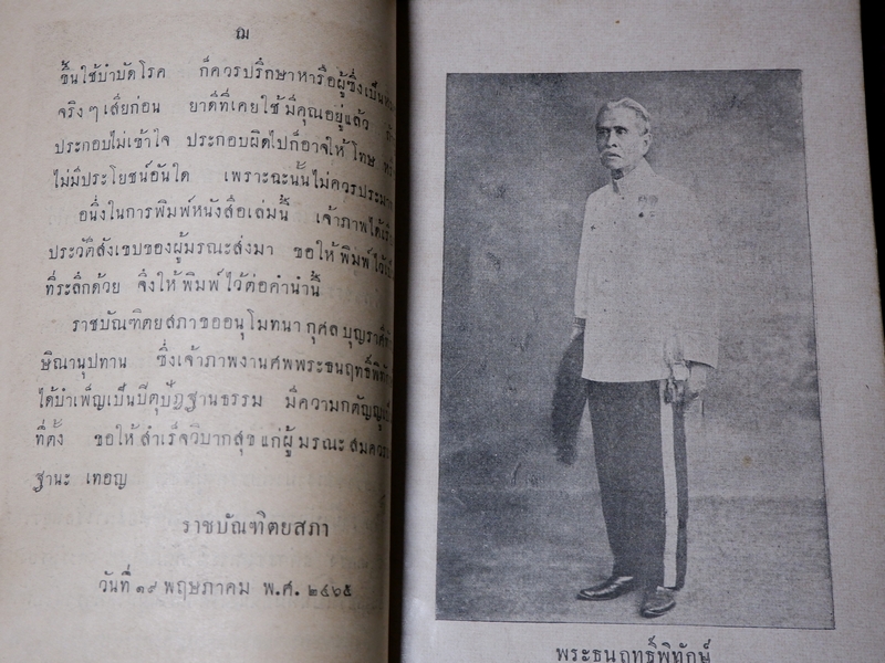 ประชุมตำรายา ฉะบับราชบัณฑิตยสภา พิมพ์ในงานพระราชทานเพลิงศพ อำมาตย์ตรี พระธนฤทธิ์พิทักษ์ (เปลี่ยน คิ้วเสน) ปี 2475 (Pre-Order สอบถาม)
