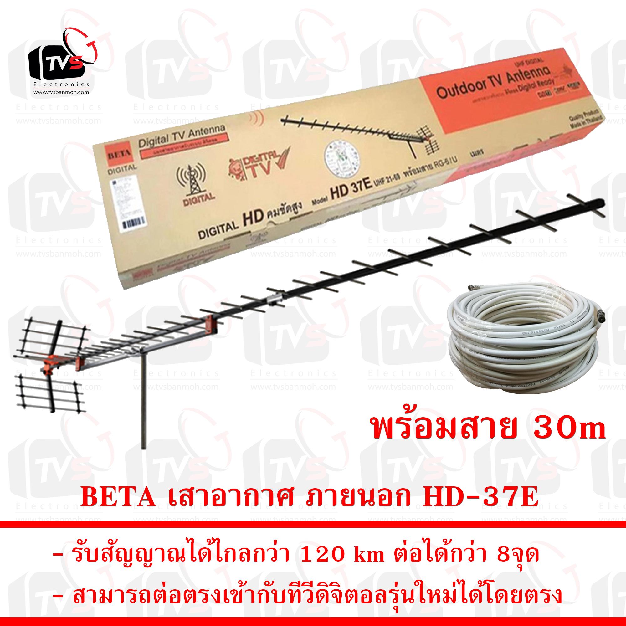 BETA เสาอากาศ ภายนอก 37E รับระบบ ดิจิตอล UHF ได้ไกล 120 km รุ่น HD-37E ใช้ได้กว่า 8จุด พร้อมสาย RG6 30เมตร