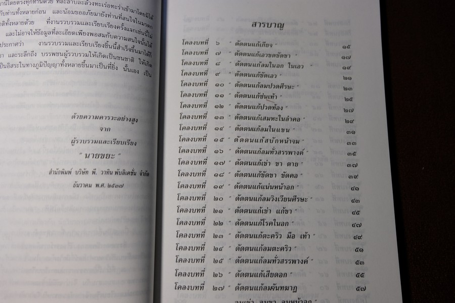80 ท่าบท ฤาษีดัดตน วัดโพธิ์ โดย นายขยะ หนา 197 หน้า ปี 2537