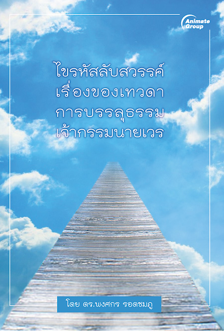 ไขรหัสลับสวรรค์