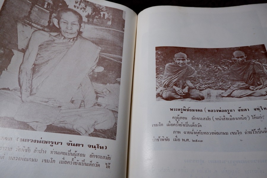 ประวัติ หลวงพ่อเกษม เขมโก โดย ชุมพล ธนานันท์ ปี 2516 หนา 190 หน้า