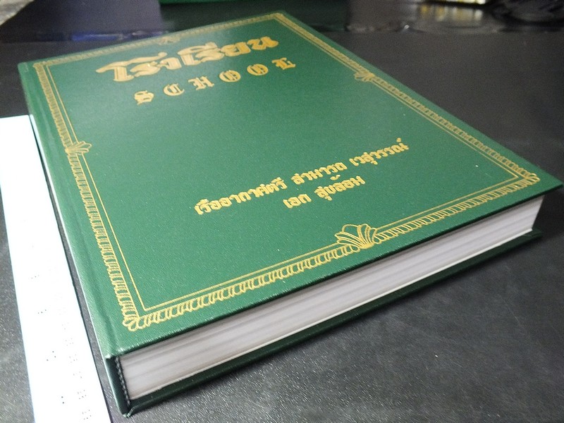 หนังสือ โรงเรียน โดย เรืออากาศตรี สามารถ เวสุวรรณ์ - เอก สุขอ้อม ปกแข็ง หนา 400 หน้า