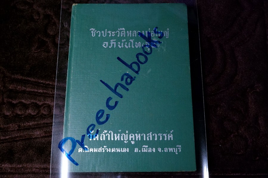 ชีวประวัติหลวงพ่อใหญ่ อภินันโท(จุฬ) วัดถ้ำใหญ่คูหาสวรรค์ ปี 2511 (สอบถาม)